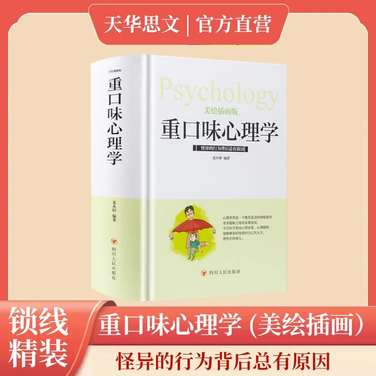  重口味心理学（全彩美绘插画版）