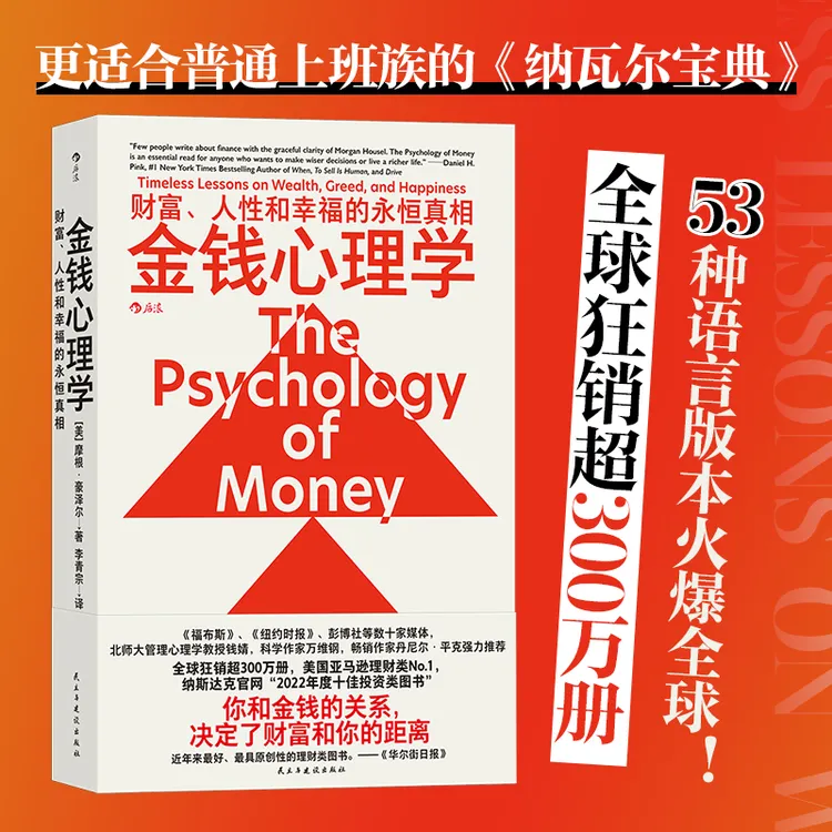 金钱心理学：财富、人性和幸福的永恒真相稳定金融