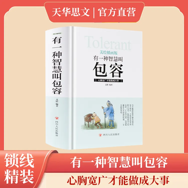有一种智慧叫包容 美绘插画版成功励志畅销书排行榜谋略自我实现