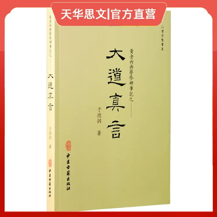 大道真言：黄老内丹学修研笔记易经阴符经道德经帛经典著作道法