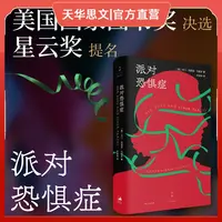 派对恐惧症（陈楸帆、淡豹推荐，女性版《黑镜》）