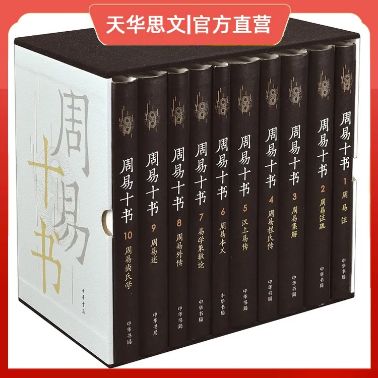 中华书局周易十书（函套精装）全十册