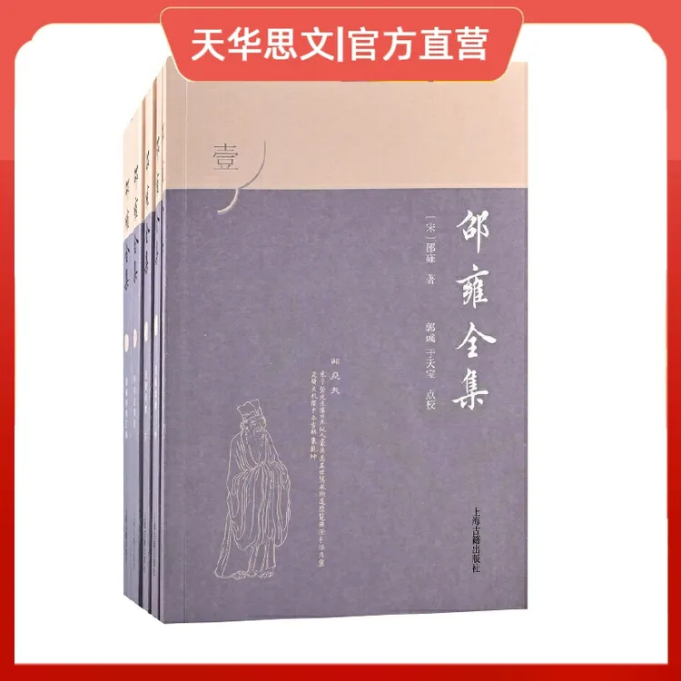 邵雍全集(全五册） 邵雍著述以及相关研究资料的集大成之作古籍
