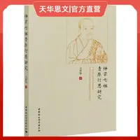 正版 禅宗七祖青原行思研究 习罡华著