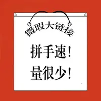 9.19瑕疵品实盘多规格--混合链接 库存量少 拼手速