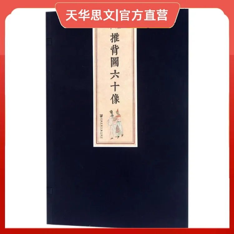 彩绘抄本推背图六十像 [唐]李淳风 袁天罡 著 社会科学文献出版社