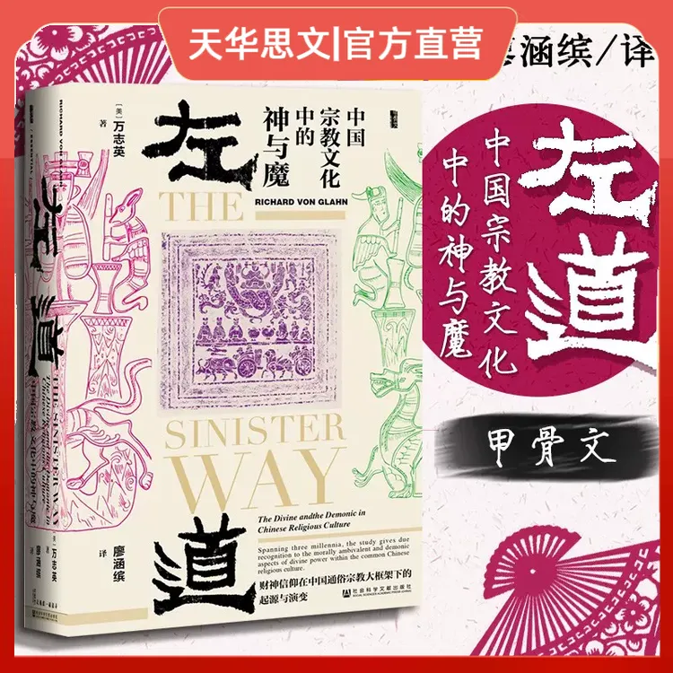 左道 中国宗教文化中的神与魔 甲骨文丛书 万智英 神话与传说