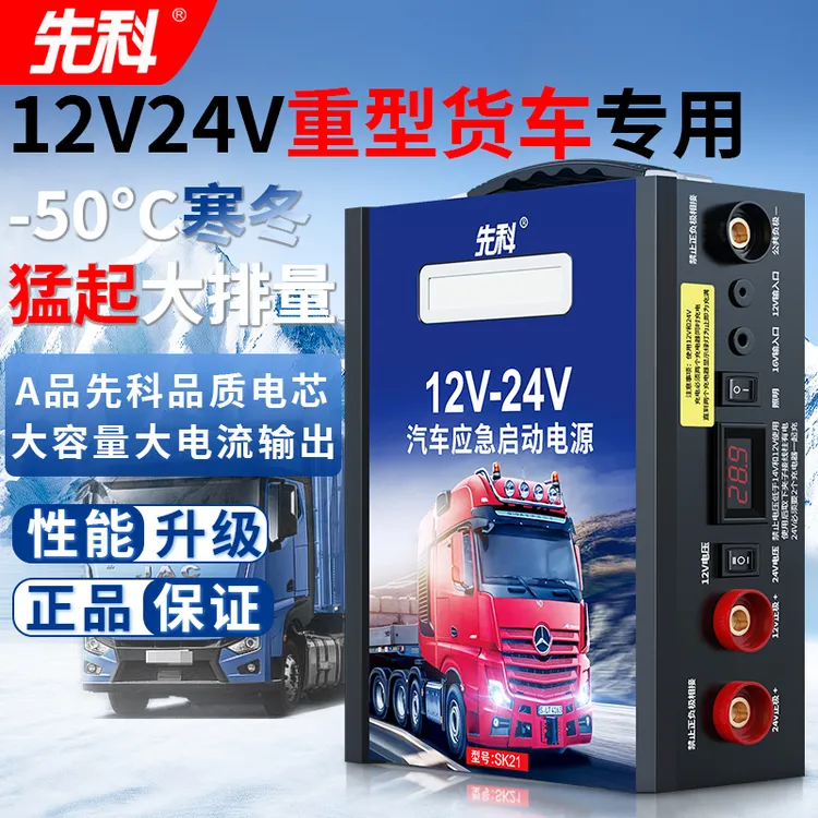 先科 汽车应急启动电源12v24v大货车紧急救援适用打火神器搭电宝