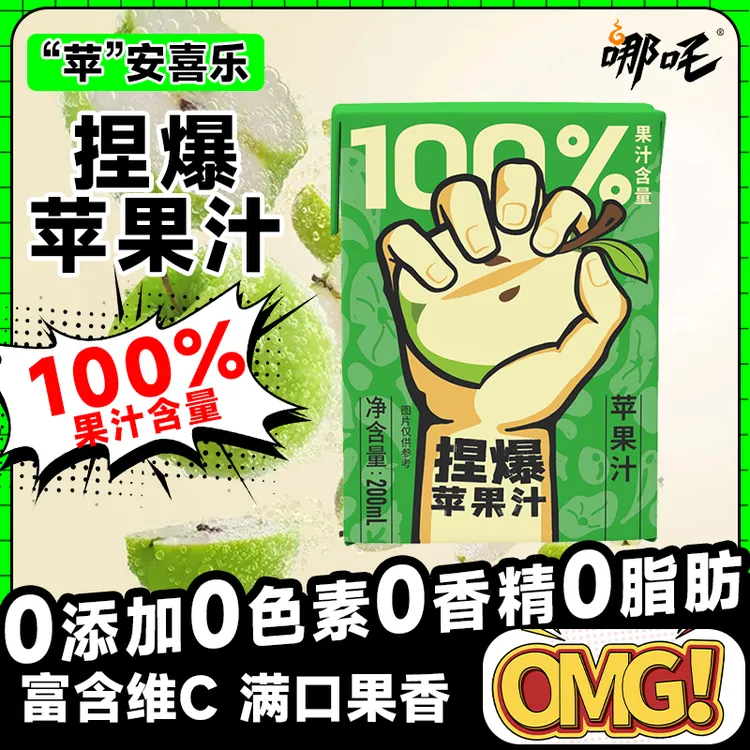 哪吒捏爆果汁100%苹果汁甜橙青提蜜桃石榴儿童饮料浓缩无添加整箱