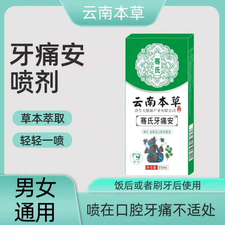 牙疼牙痛喷剂牙齿痛牙痛安草本喷剂温和萃取持久男女通用便携