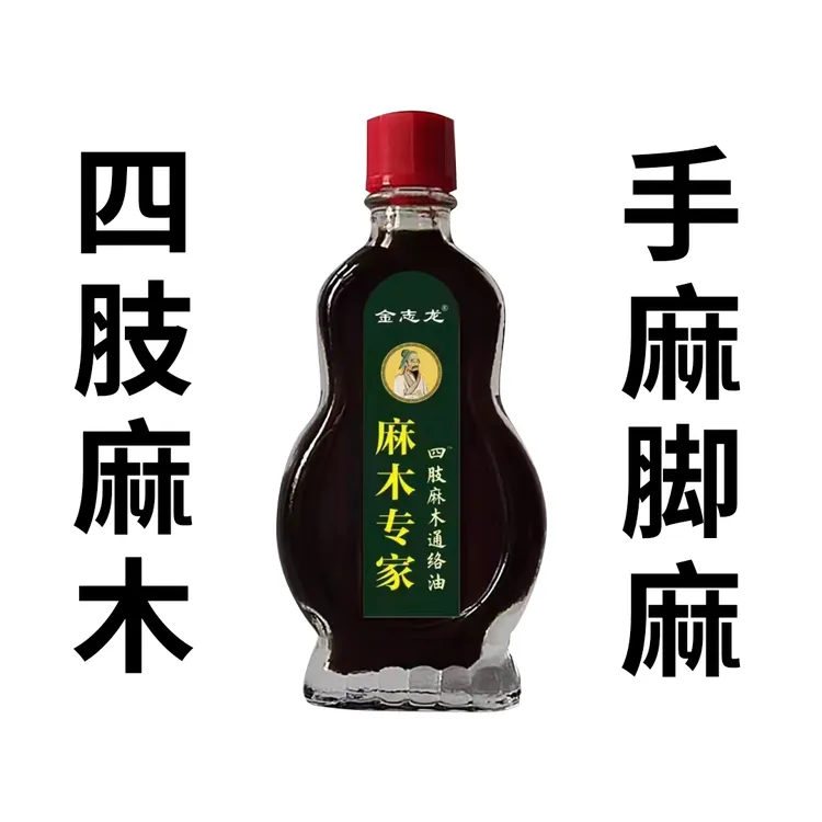手脚麻木手脚发麻四肢麻木脚麻木手指麻木外用涂抹草本通络油