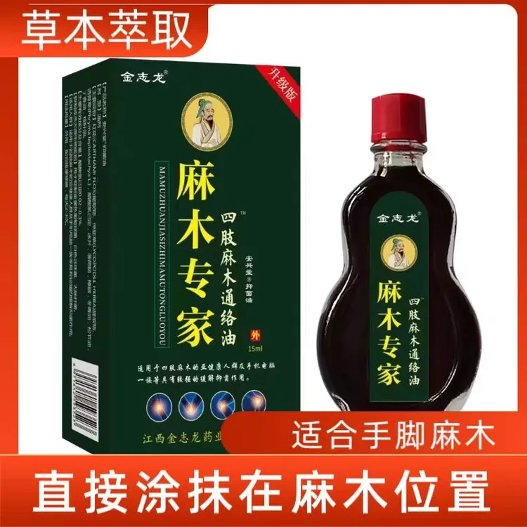 手脚早晚*发麻手掌*麻木手指尖*发麻草本萃取活络油涂抹抑菌外用