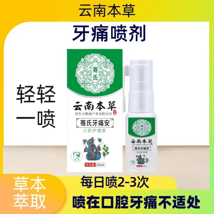 云南本草牙洞牙疼口腔喷雾牙痛喷雾剂草本温和抑菌萃取牙痛安