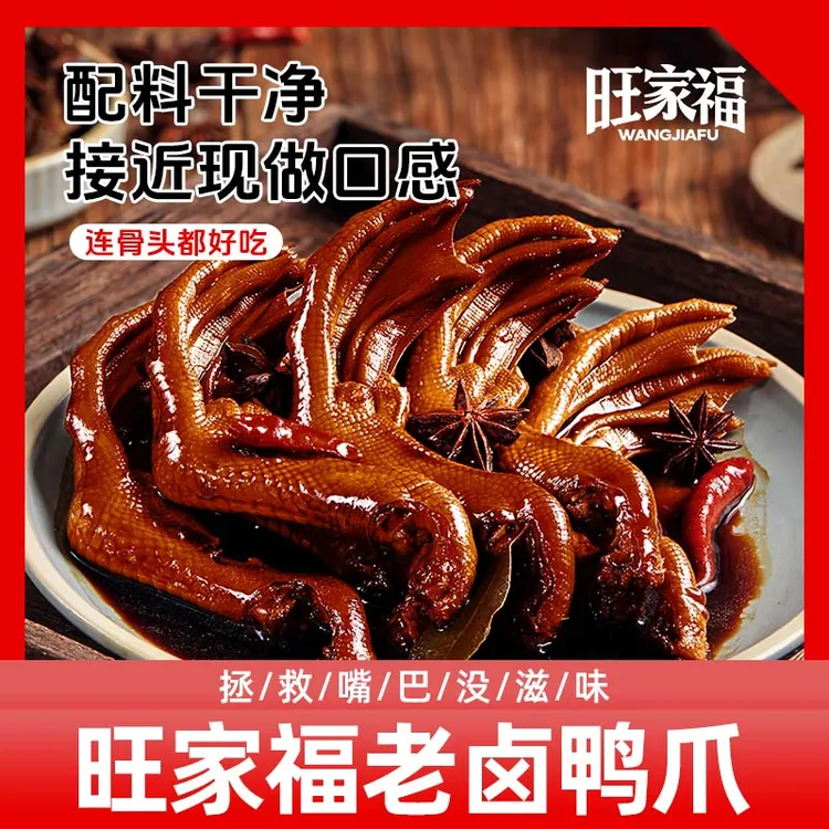旺家福老卤鸭掌鸭爪卤香独立包装办公室零食卤味休闲小零食