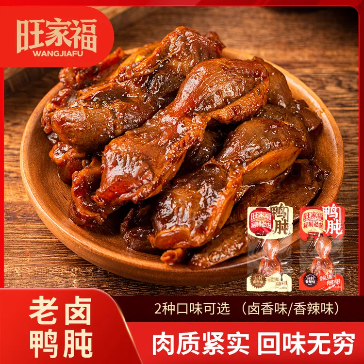 旺家福老卤鸭肫卤香香辣熟食鸭胗卤味追剧解馋零食年货必囤2袋装T