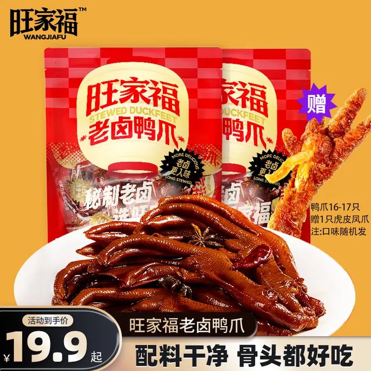 旺家福老卤鸭爪追剧卤味小吃露营开袋即食解馋小零食
