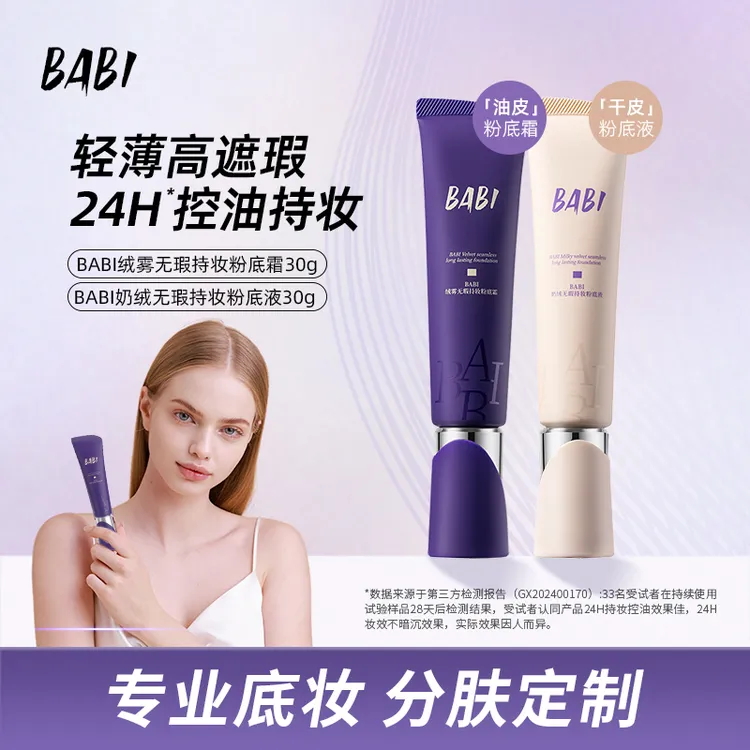 BABI粉底液奶绒无瑕持妆久遮瑕持妆不拔干DB
