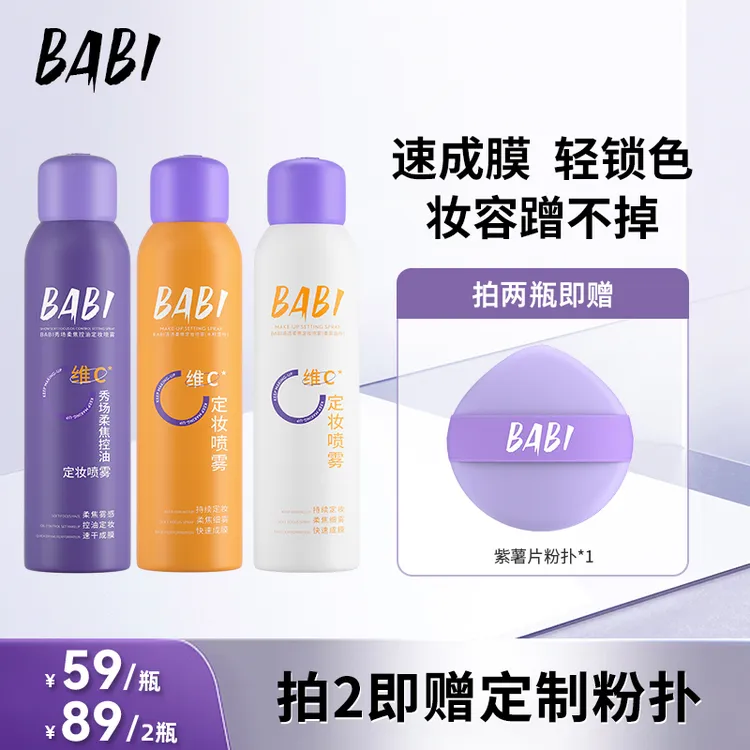 BABI维C定妆喷雾持久定妆控油防水快速防汗定妆保湿TZJM