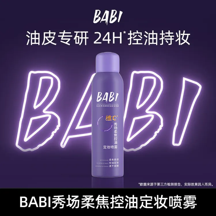 BABI秀场控油定妆喷雾持久不脱妆防水YJTT
