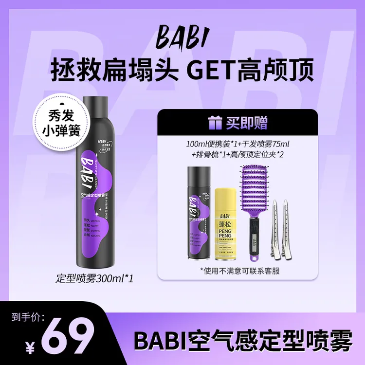 【达人专属】BABI定型喷雾高颅顶空气感自然蓬松RC75