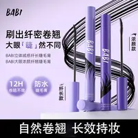BABI睫毛膏大眼浓颜自然纤长立体定型持久卷翘防水不易晕染DB1