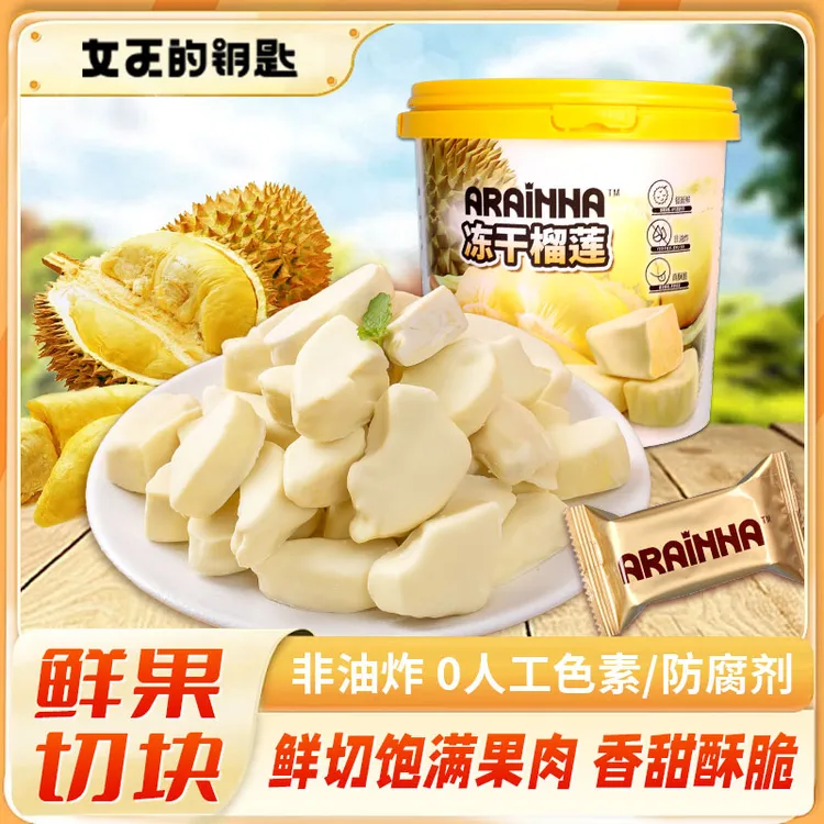 女王的钥匙冻干榴莲90g/桶锁鲜独立小包装泰国榴莲干休闲零食好吃