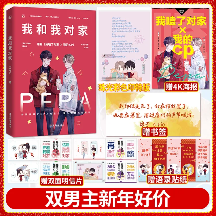 花火正版 我和我对家PEPA著娱乐圈双男主甜宠花火小说实体书