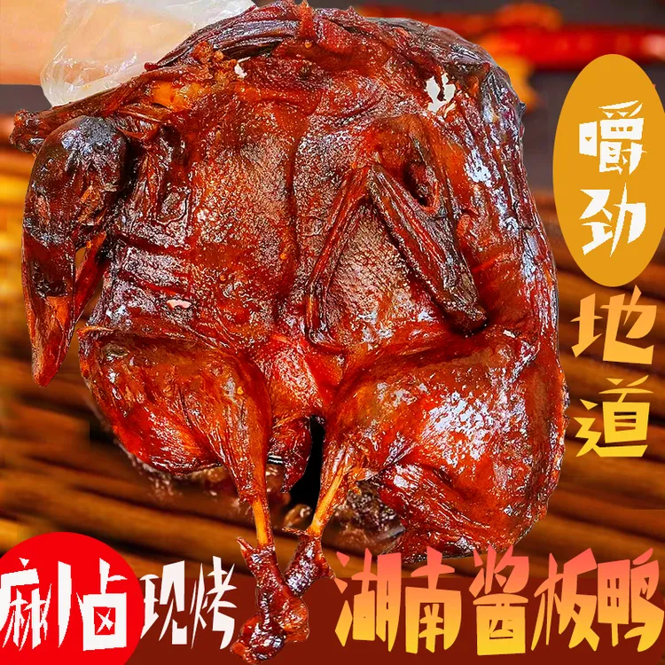 地道湖南酱板鸭手撕整鸭微辣特辣卤味即食常德特产小吃