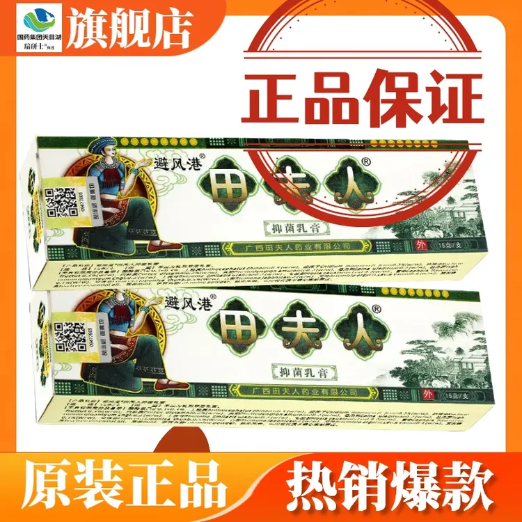 避风港田夫人草本乳膏正品广西田夫人草本软膏外用避风港抑菌乳膏