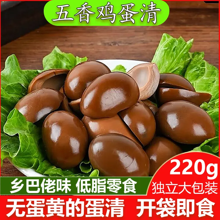 【超值优惠】鸡蛋清开袋即食低脂零食无黄卤鸡蛋220克/袋卤蛋鸡蛋白