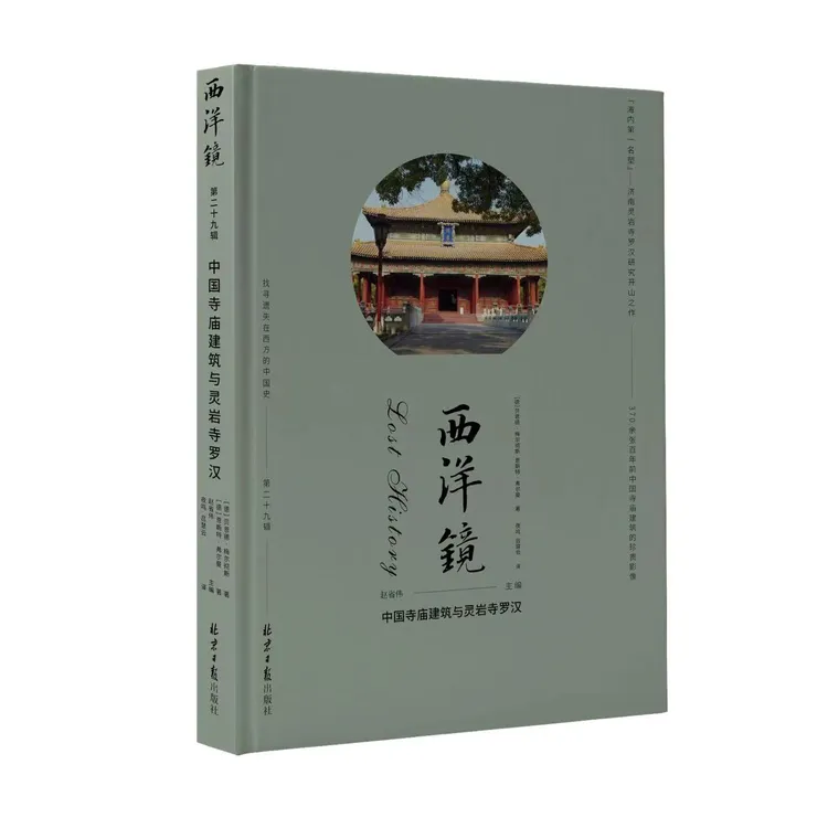 西洋镜第29辑 中国寺庙建筑与灵岩寺罗汉 30万字 380 余张图片