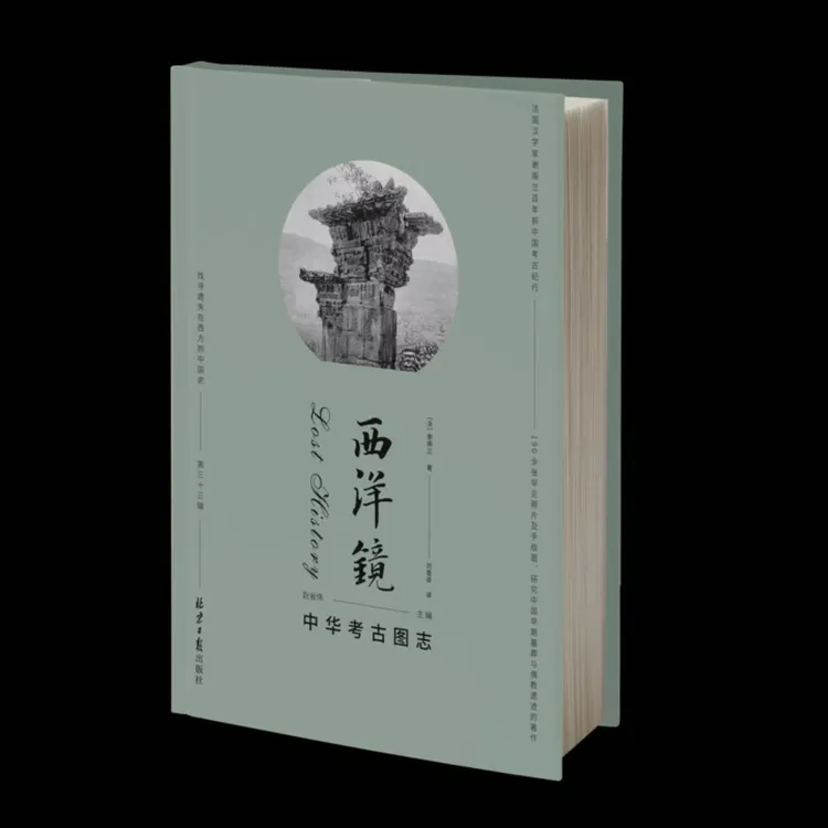 西洋镜第33辑 中华考古图志  190余张珍贵考古纪行老照片及手绘图
