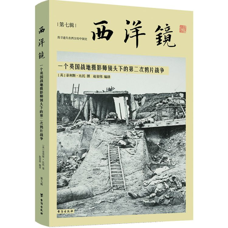 西洋镜第7辑 一个英国战地摄影师镜头下的第二次鸦片战争 比托