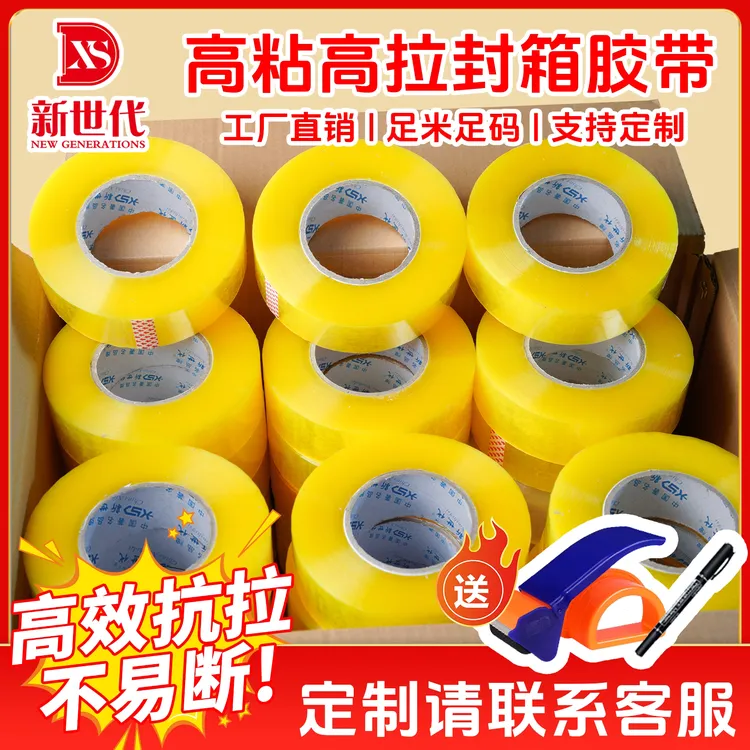 新世代胶带透明胶带胶布厂家直销胶带打包批发透明胶胶带纸封箱