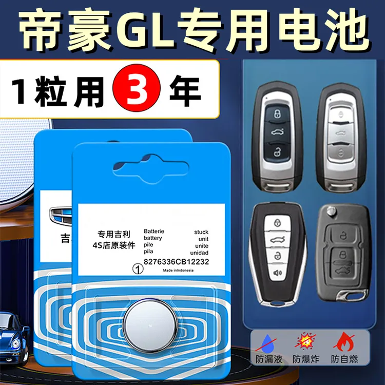 适用吉利帝豪GL钥匙电池原装原厂4s汽车遥控器用进口纽扣电子新款