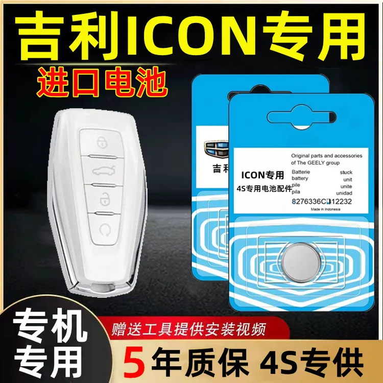 适用吉利icon钥匙电池原装ICON巧克力原厂智能遥控器3V锂纽扣电子