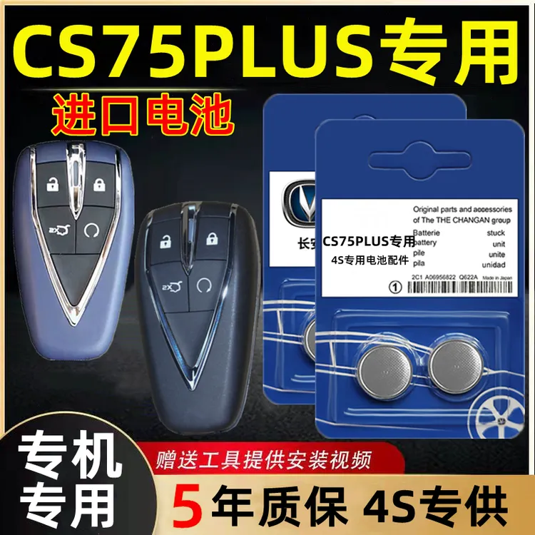 适用长安CS75Plus钥匙电池蓝鲸版原装板原厂智能钥匙专用纽扣电子
