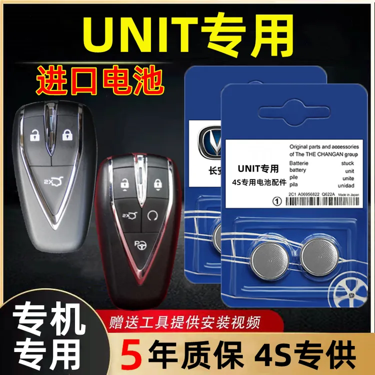 适用长安unit钥匙电池 原装UNI-T钥匙专用纽扣电子智能遥控器电池