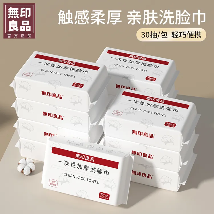 無印良品一次性洗脸巾洁面巾家用便携出差旅行加厚干湿两用洗脸巾