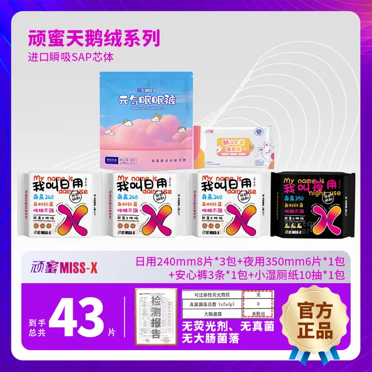顽蜜43片日夜安组合