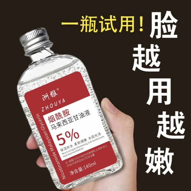 洲雅【官方正品】烟酰胺马来西亚5%甘油精华暗黄干燥粗糙保湿补水