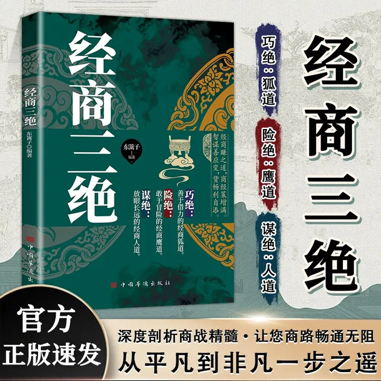 经商三绝:巧绝险绝谋绝 通晓高屋建瓴的经商绝学 成就财富传奇-L1