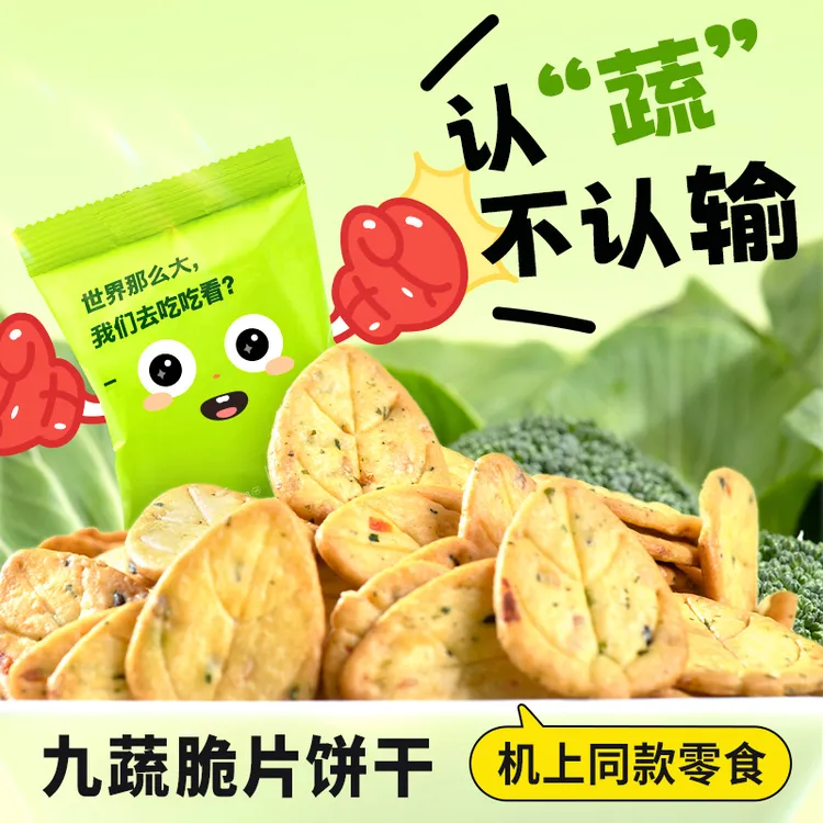 厦航空厨机上同款零食九蔬脆片饼干20包/袋即食鲜香蔬脆九种蔬菜