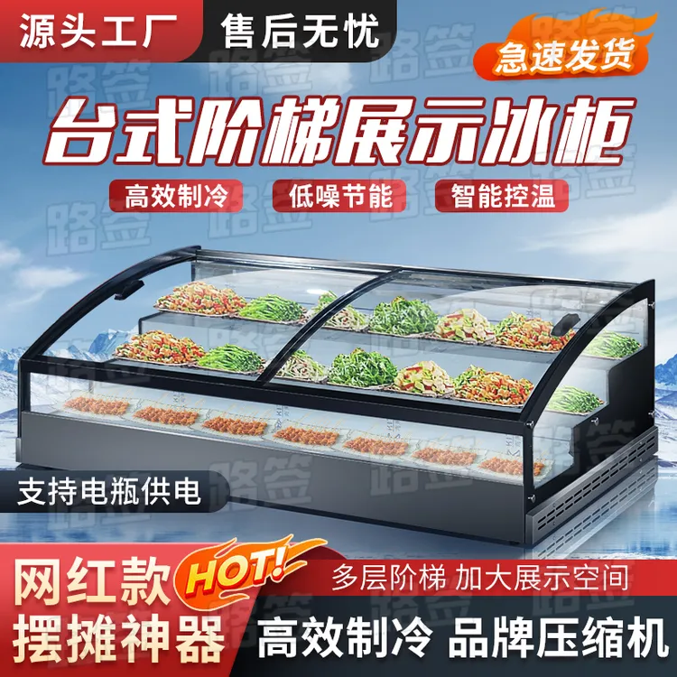 阶梯展示柜点菜柜台式冰柜网红烧烤凉菜熟食冷藏商用冰箱保鲜柜