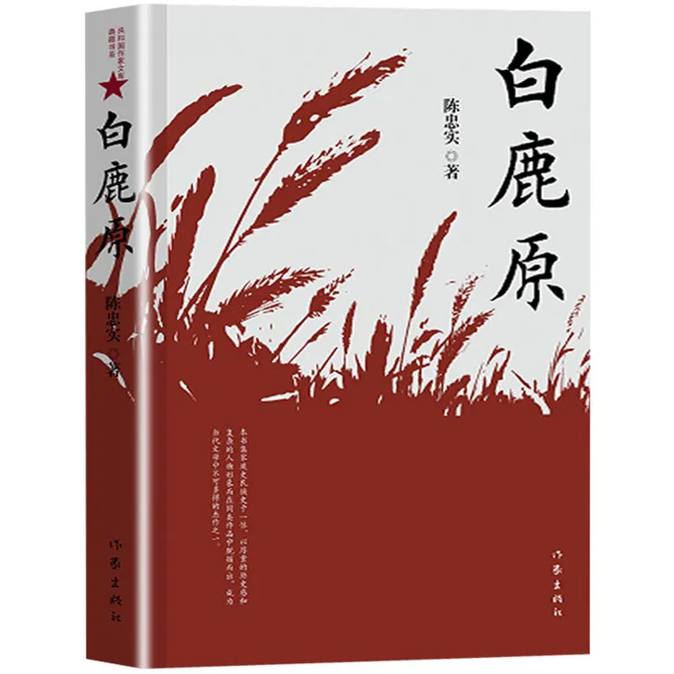 同名电视剧原著小说《白鹿原》未删减 陈忠实  茅盾文学奖作品集