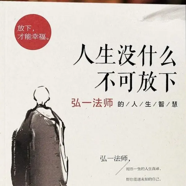 [推荐]弘一法师出版社《人生没什么不可放下》修心修性学习李叔同