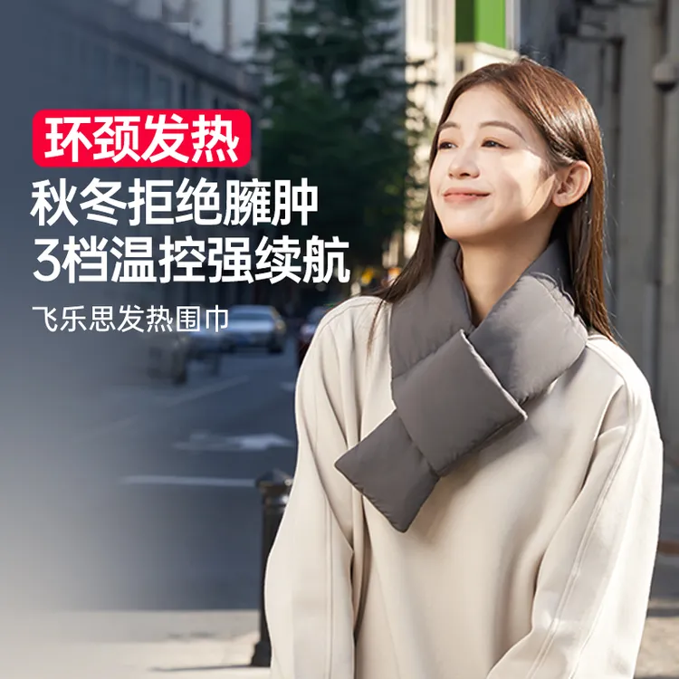 飞乐思围巾加热围脖智能保暖护颈加热围脖冬季男女防寒过冬神器
