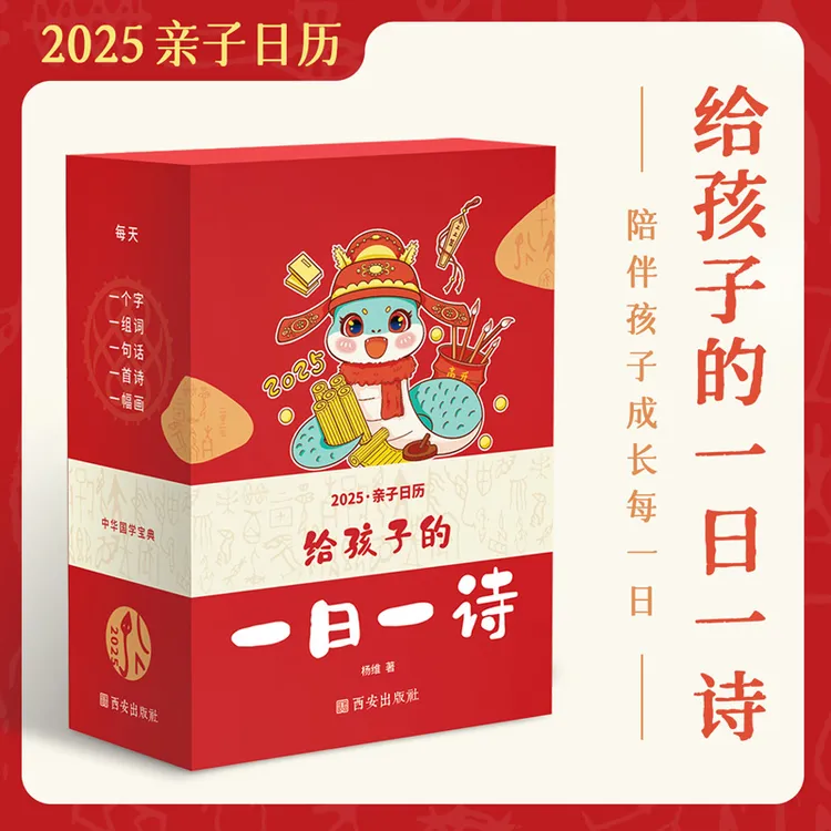 给孩子的一日一诗（2025亲子日历，5-10岁儿童阅读，赏画儿童阅读书