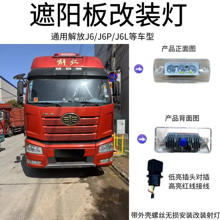 适用解放J6P/J6/J6L等车型遮阳板改装射灯全白光合法中网射灯