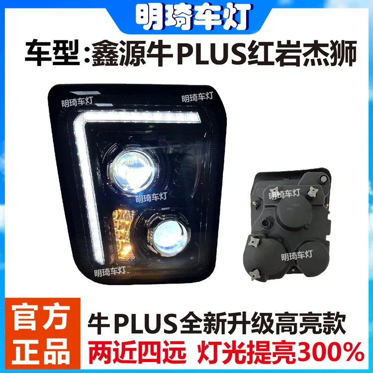 重卡红岩杰狮大灯总成通用杰狮C100/C500红岩金刚改装升级高亮LED